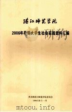 湛江师范学院2006年暑期大学生社会实践资料汇编     PDF电子版封面    黄达海主编 