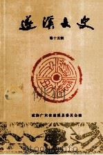 遂溪文史  第15辑     PDF电子版封面    政协广东省遂溪县委会编 