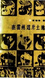 在雷州这片土地   1989.07  PDF电子版封面    何银华著 