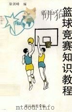 篮球竞赛知识教程     PDF电子版封面    徐剑峰编 