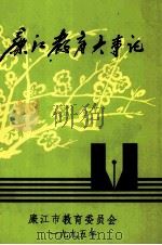 廉江教育大事记   1996  PDF电子版封面     