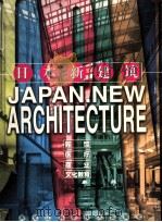 日本新建筑  宾馆·商业·医疗·文化教育（1998 PDF版）