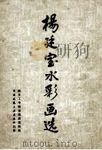 杨廷宝水粉画选（1980 PDF版）
