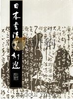 日本书法篆刻选（1988 PDF版）
