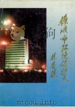 抚顺市环境保护志（1997 PDF版）