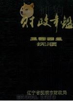 抚顺财政年鉴  1991     PDF电子版封面    辽宁省抚顺市财政局编 