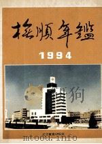 抚顺年鉴  1994   1994  PDF电子版封面  7538236783  抚顺市社会科学院编 