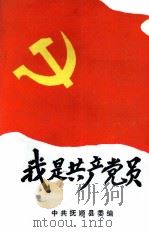 我是共产党员（1991 PDF版）