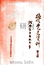 抚顺党史资料  第7辑（1989 PDF版）