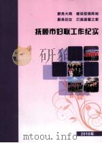 抚顺市妇联工作纪实  2010年     PDF电子版封面    王玉霜主编 