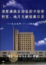 清原满族自治县图书馆资料室、地方文献馆藏目录  1979年-2009年（ PDF版）