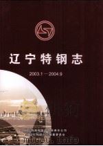辽宁特钢志  2003.1-2004.9（ PDF版）