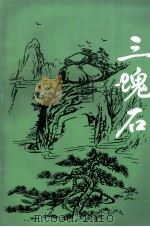 三块石  1998年7月     PDF电子版封面    抚顺县文联，抚顺县文化馆编 