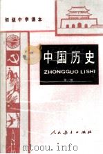 中国历史  第3册  初级中学课本（1989 PDF版）