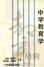 中学教育学   1990  PDF电子版封面  7536104308  叶瑞祥等主编 