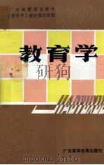教育学   1987  PDF电子版封面    广东福建两省师专《教育学》教材编写组编 