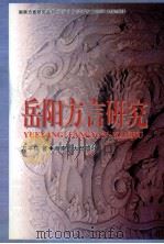 岳阳方言研究（1999 PDF版）