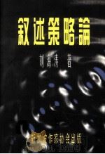叙述策略论   1996  PDF电子版封面  9810080182  刘海涛著 