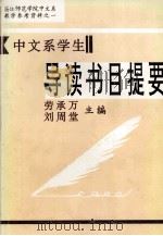 中文系学生导读书目提要（1996 PDF版）