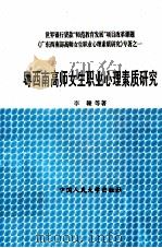 粤西南高师女生职业心理素质研究（ PDF版）
