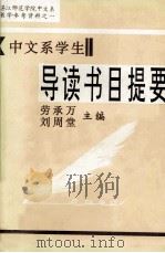 中文系学生导读书目提要   1996.12  PDF电子版封面    劳承万，刘周堂主编 