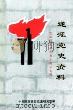 遂溪党史资料  6  抗战专辑   1995  PDF电子版封面    中共遂溪县委党史研究室编 