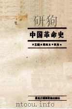 中国革命史   1987  PDF电子版封面  7538900055  傅尚文，张泽主编 