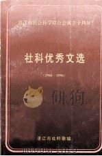 湛江市社会科学联合会成立十周年  社科优秀文选  1986-1996（1996 PDF版）