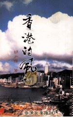 香港的风（1997 PDF版）
