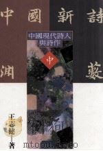 中国新诗渊藪  中   1993  PDF电子版封面  9570908262  王志健著 