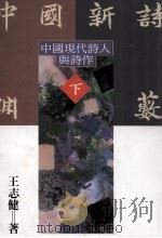 中国新诗渊藪  下   1993  PDF电子版封面  9570908270  王志健著 