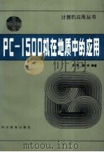 PC-1500机在地质中的应用   1988  PDF电子版封面  7540803347  文朴，陆成编著 