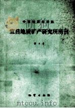 中国地质科学院宜昌地质矿产研究所所刊  第8号（1984 PDF版）