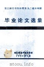 湛江师范学院体育系九二级本科班  毕业论文选集   1996  PDF电子版封面     