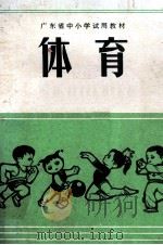 体育  教师用书   1976  PDF电子版封面    广东省中小学教材编写组编 