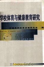 学校体育与健康教育研究   1999  PDF电子版封面  7500917775  中国高师体育保健研究会编 