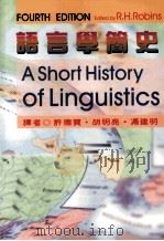 语言学简史（ PDF版）
