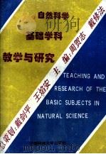 自然科学  基础学科  教学与研究（1995 PDF版）