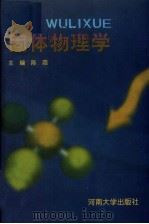 固体物理学   1998  PDF电子版封面  7810416014  陈霞主编 