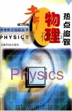 中考物理热点追踪   1998  PDF电子版封面  7541610615  陈烈主编；北京特级教师编写组编 