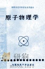 原子物理学   1988  PDF电子版封面  7562502021  王正清主编 