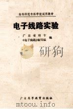 电子线路实验   1979  PDF电子版封面    广东省师专本书编写组编 