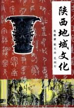 侠西地域文化（1997 PDF版）