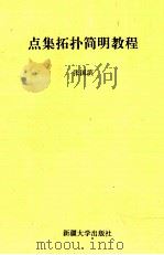 点集拓扑简明教程   1995  PDF电子版封面  7563106839  张国滨编 