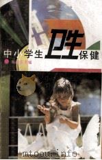 中小学生卫生保健   1995  PDF电子版封面    高顺生主编 