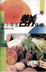 中小学生营养保健（1995 PDF版）