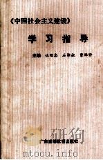 《中国社会主义建设》学习指导   1990  PDF电子版封面  7536104758  伍绍志等主编 