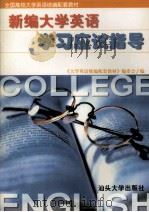 新编大学英语学习应试指导（1999 PDF版）