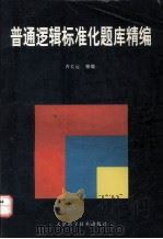 普通逻辑标准化题库精编   1998.09  PDF电子版封面    曹长远等编 