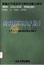 新编大学英语学习和应试能力指导 阅读理解与英汉翻译（1998.05 PDF版）
